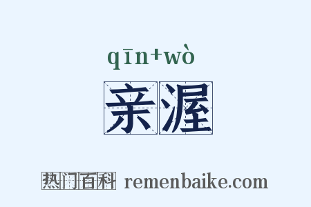 亲渥是什么意思的图片